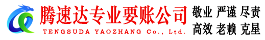 如东腾速达收债公司